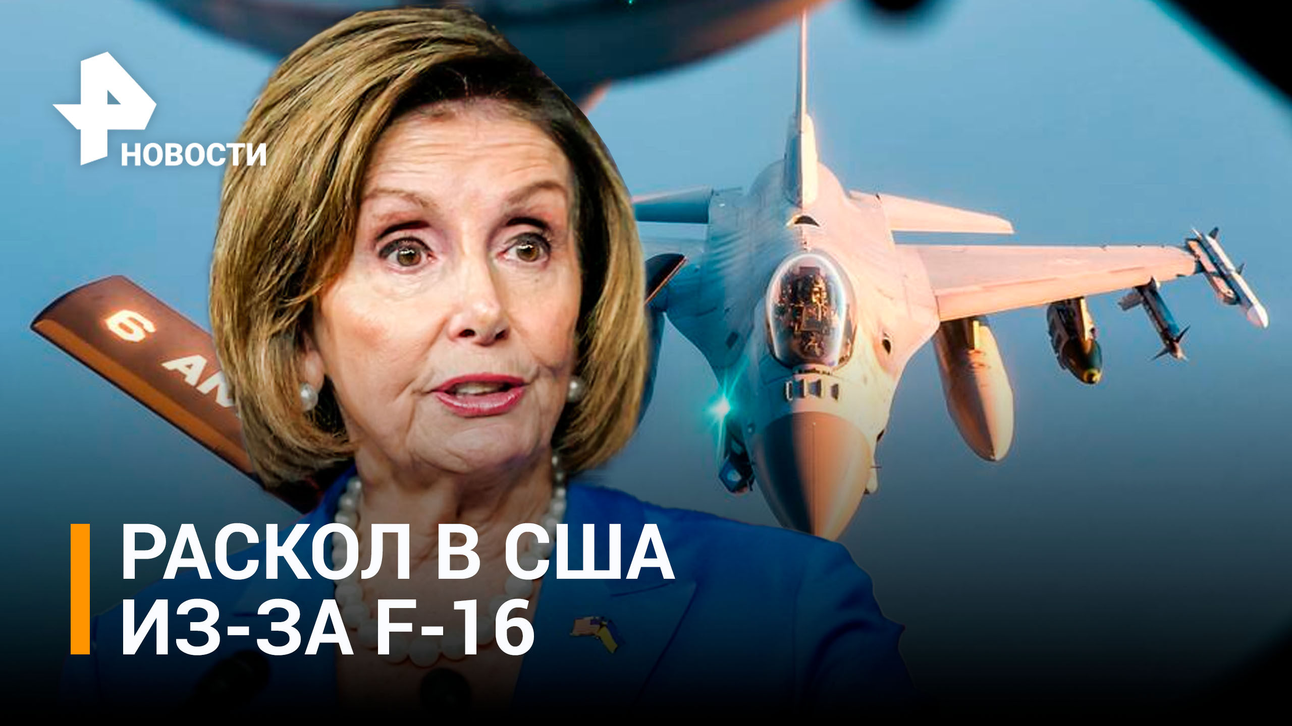Пелоси выступила за передачу Украине истребителей F-16 / РЕН Новости