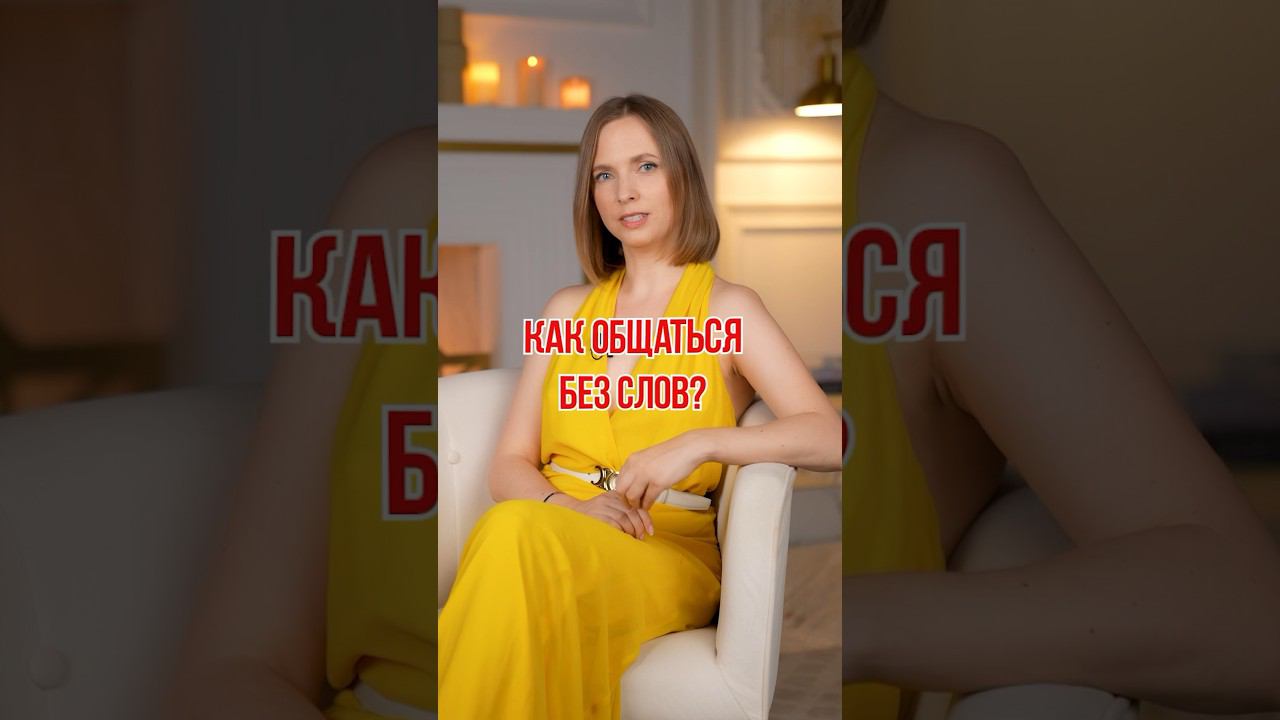 Как общаться БЕЗ СЛОВ? #психология #общение #силамысли