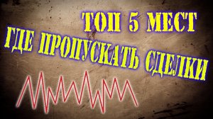 ТОП 5 мест где пропускать сделки