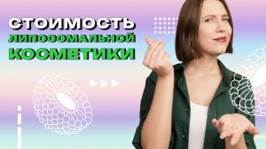 #3 Стоимость липосомальной косметики