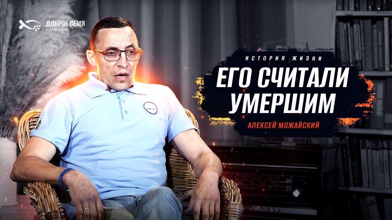 «ЧУДЕСА ИСЦЕЛЕНИЯ». История жизни. Алексей Можайский.