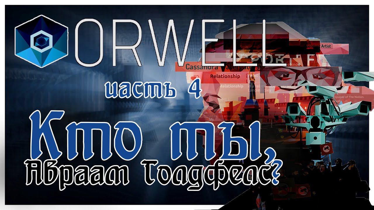 Orwell прохождение эпизод 4: Кто ты, Авраам Голдфелс?