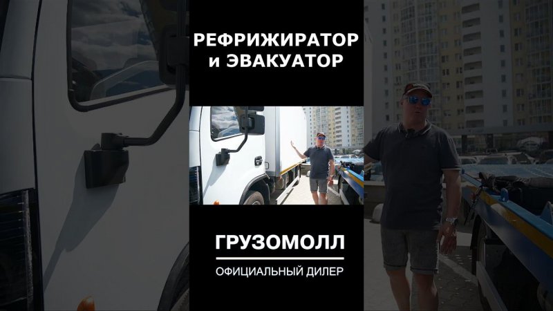 Выбираете ЭВАКУАТОР или РЕФРИЖЕРАТОР для бизнеса?