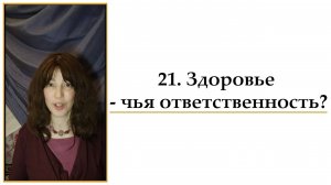 21. Здоровье - чья ответственность_