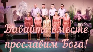Давайте вместе прославим Бога#сл/муз @Alex_Rybinski