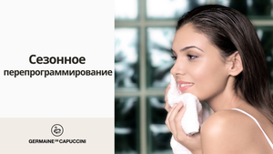 Вебинар Germaine de Capuccini: Сезонное перепрограммирование