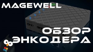 Magewell Ultra Stream - обзор HDMI энкодера в RTMP и RTSP