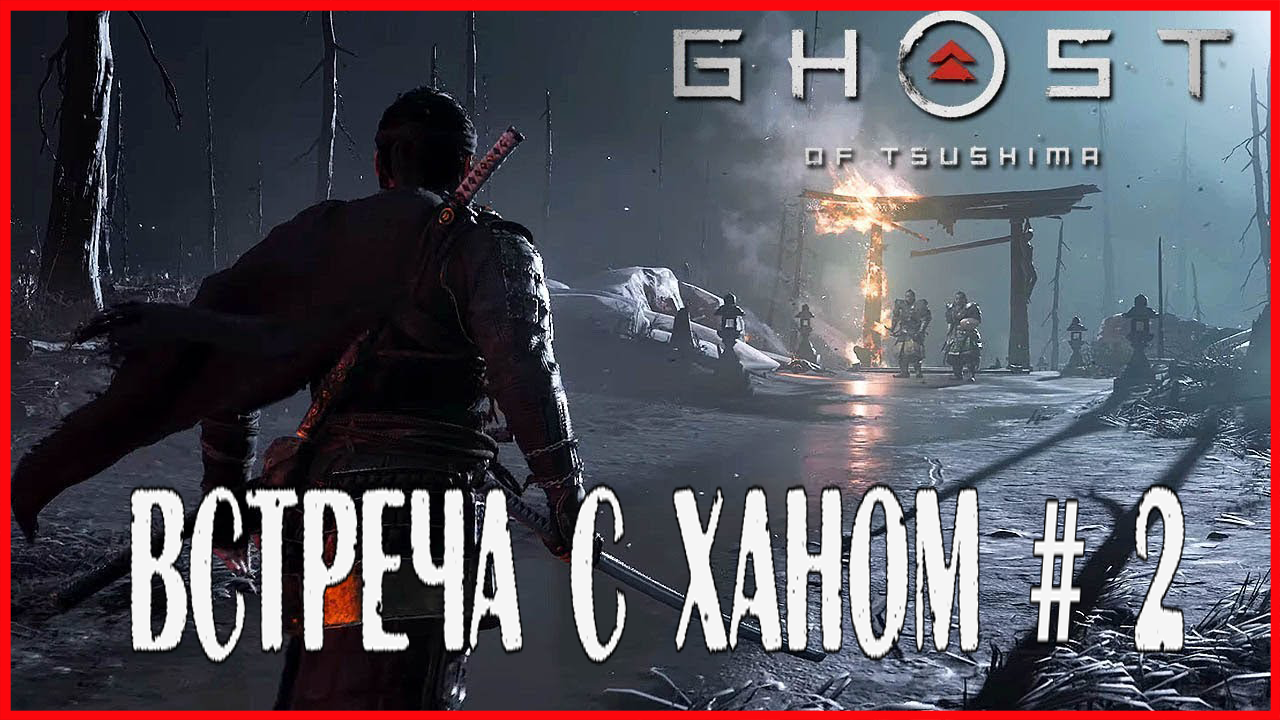 Ghost of Tsushima ВСТЕЧА С ХАНОМ # 2