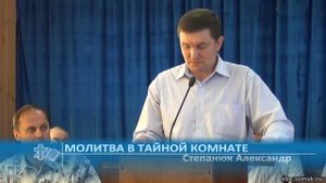 Степанюк Александр - Молитва в тайной комнате (Проповедь)