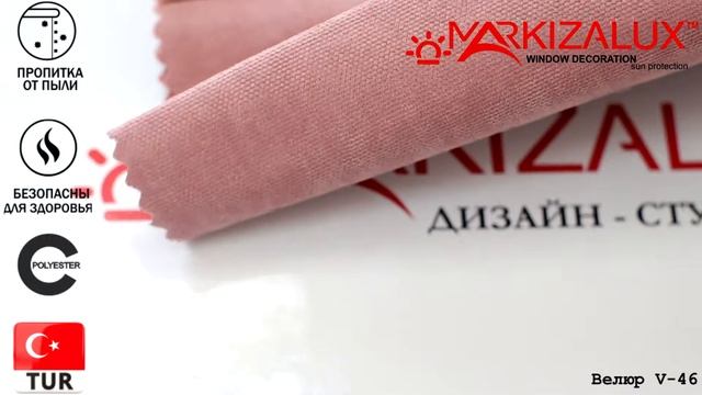 Ткань для римской шторы Велюр 46 - Римская штора в Салоне Штор Маркизалюк смотреть онлайн