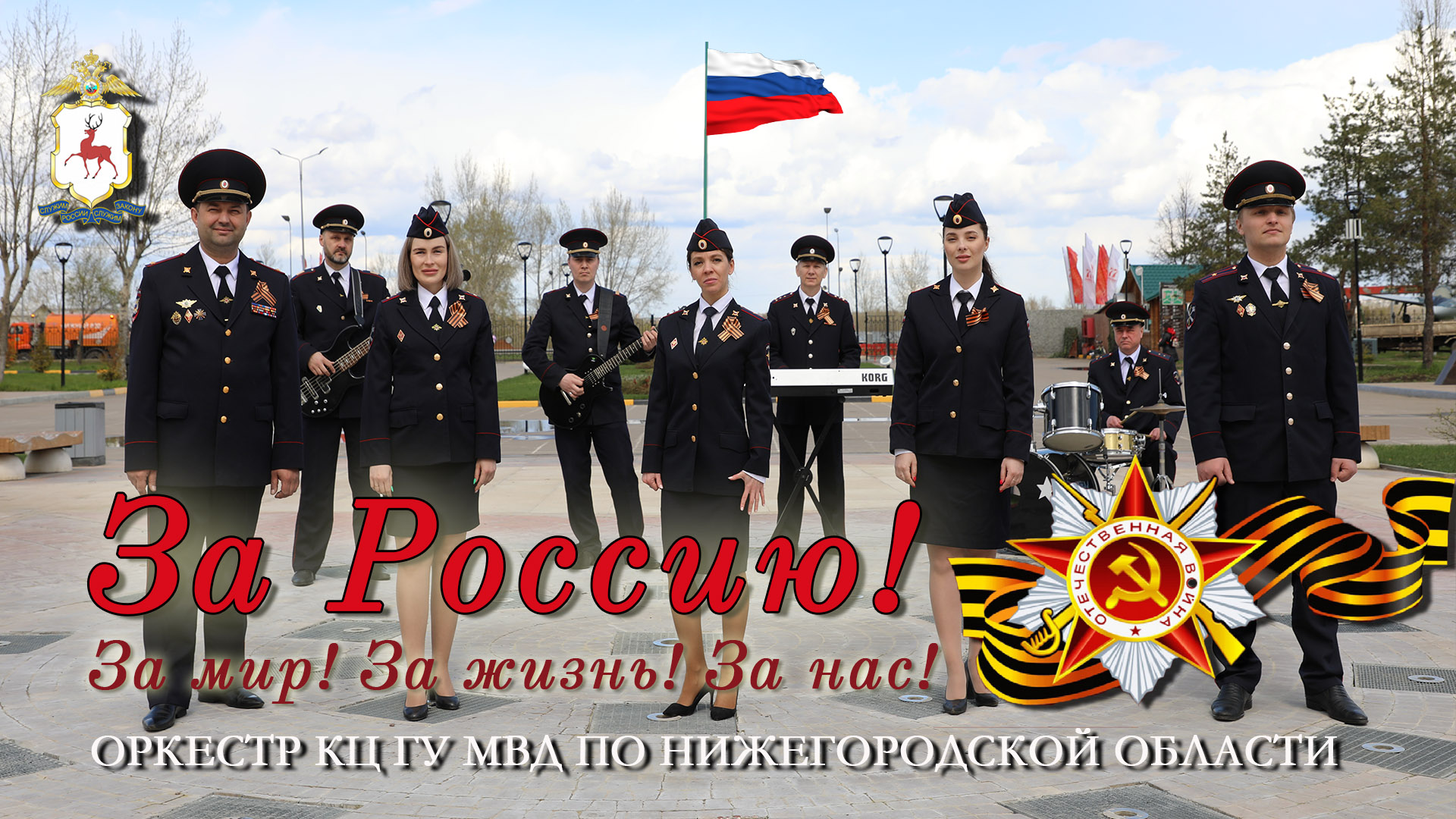 Нижегородская полиция - За Россию! За Мир! За жизнь! За нас! #ДеньРоссии #ДеньПобеды