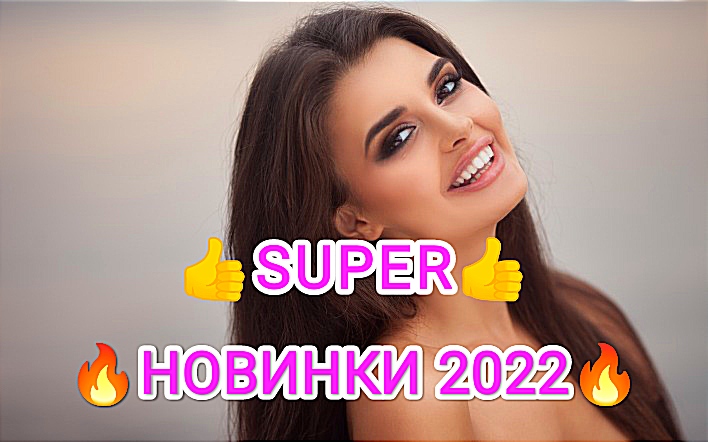 ????СУПЕРСКИЕ НОВИНКИ 2022?ТОП КЛАССНЫХ ЛЕТНИХ ХИТОВ 2022????