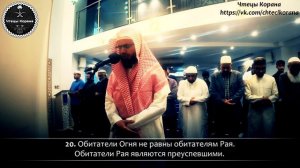 Абу Бакр аш-Шатри - Сура 59 "аль-Хашр" (Сбор), аяты (18-24)