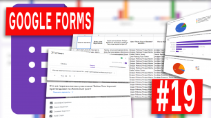 Google Forms - 19 - Куда сохраняются ответы в Гугл Формах
