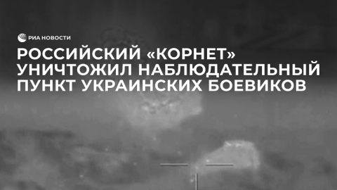Российский "Корнет" уничтожил наблюдательный пункт украинских боевиков