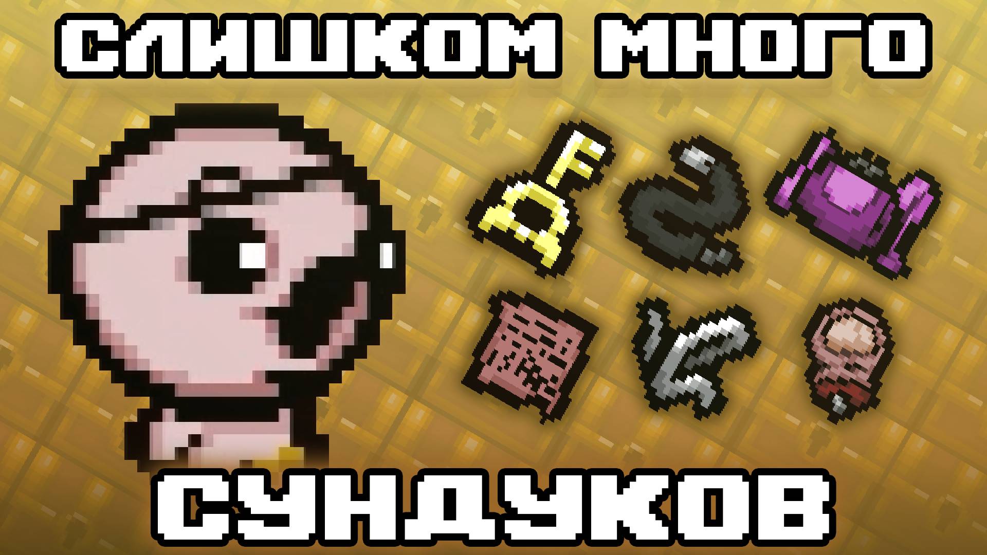 КАИН ЧЕРЕЗ СУНДУКИ | The Binding Of Isaac