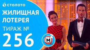 Столото представляет | Жилищная лотерея тираж №256 от 22.10.17