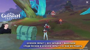 Геншин Импакт ➤Все Загадки с факелами в Genshin Impact 3.6 ➤ Как решить ➤ Прохождение Genshin Impact