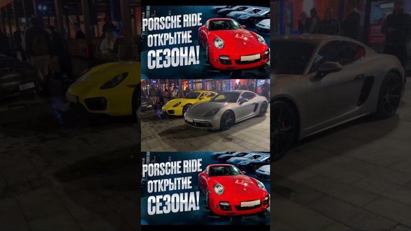 PORSCHE RIDE CLUB. ЗАКРЫТЫЙ КЛУБ ПОРШЕ