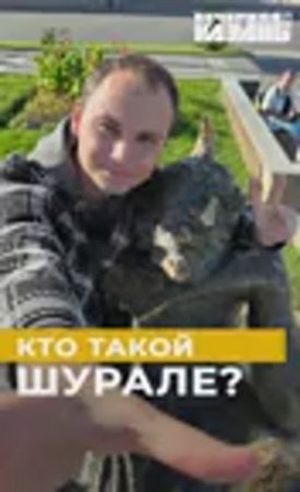 Кто такой Шурале?