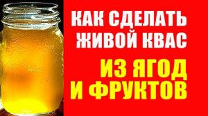 Как Сделать Квас В Домашних Условиях из Ягод и Фруктов