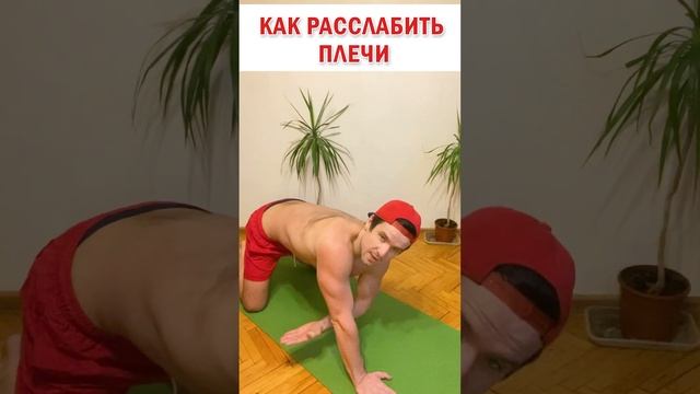 ? Как быстро расслабить плечи ? Снять напряжение в плечах #зож #здоровье #здороваяспина