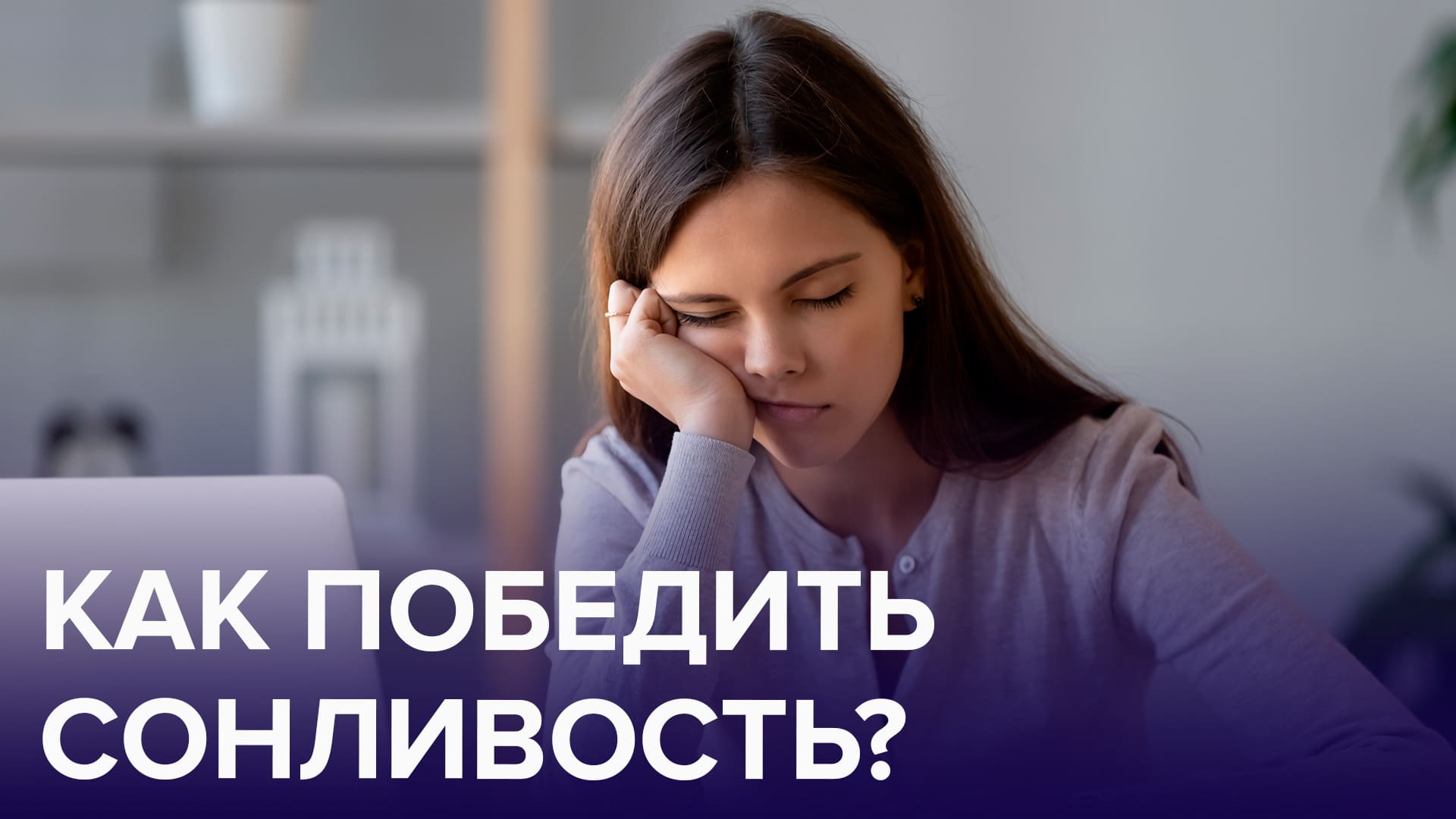Топ-5 советов, как победить СОНЛИВОСТЬ! | Доктор 24