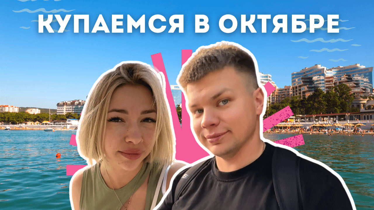 Переезд в Краснодар ЧАСТЬ 3 на ПМЖ на поезде из Мурманска |Геленджик | Лермонтово | Купаемся в море