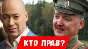 Момент Истины для Дмитрия Гордона: «Игорь Стрелков Террорист!».  Как всё было на самом деле?