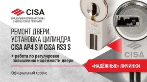 Ремонт двери и установка цилиндра Cisa Ap4s и Cisa Rs3s.
Повышение надёжности замков. Обзор.