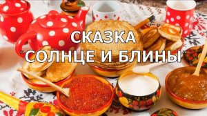 Масленица.  Солнце и блины