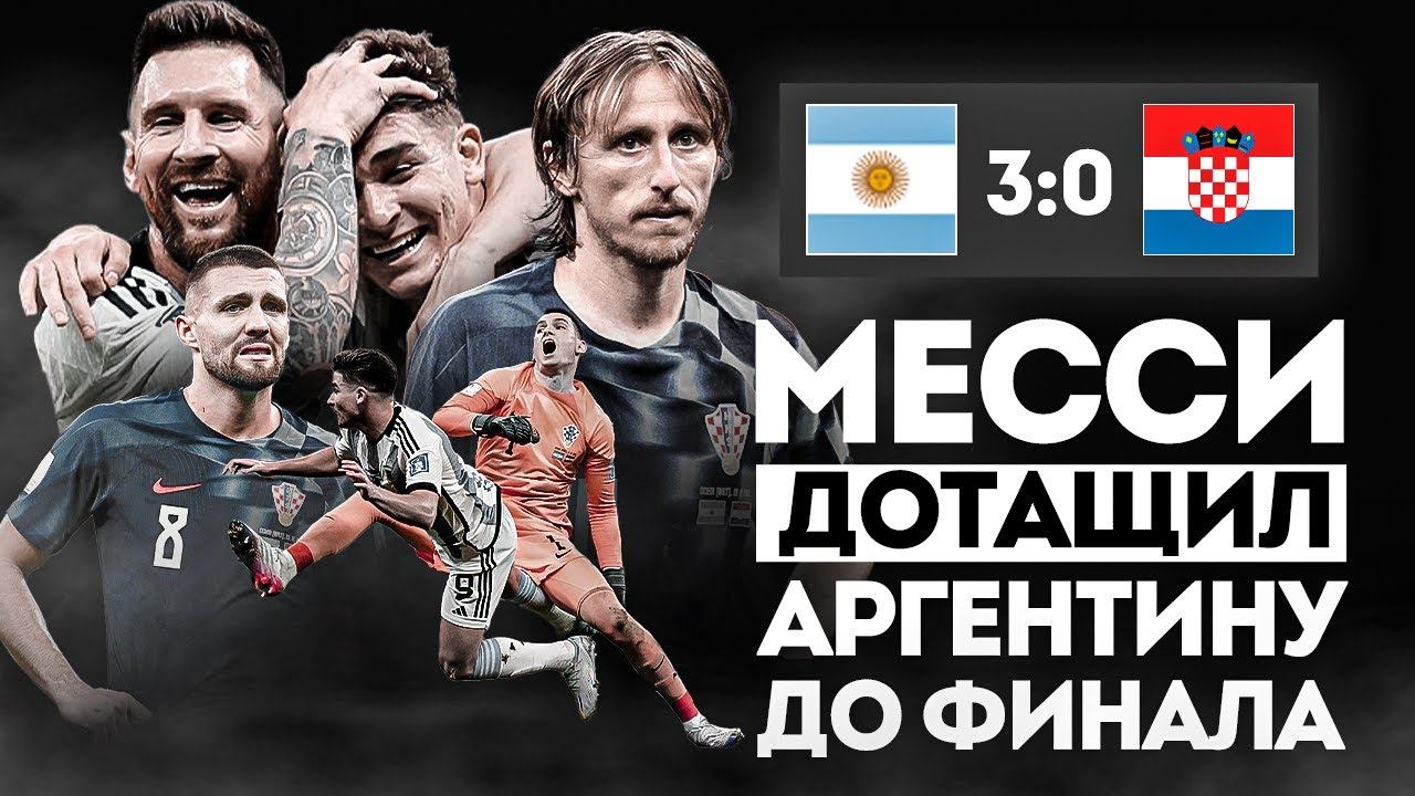 Вопрос ЛУЧШЕГО ИГРОКА в истории ЗАКРЫТ • Альварес НОВЫЙ ГЕРОЙ • Хорваты поникли • Обзор матча