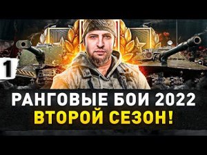 РАНГОВЫЕ БОИ 2022 — НЕ СПИДРАН! Второй сезон #1