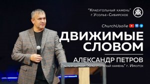 "Движимые Словом" Александр Петров | 15.09.2024