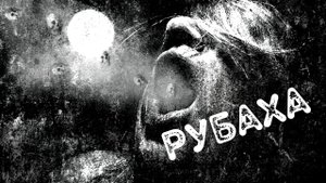 Постираешь мою рубаху?.mp4