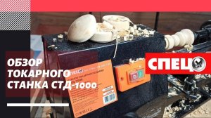 Обзор токарного станка СПЕЦ СТД - 1000