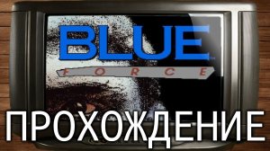 BLUE FORCE (DOS, 1993, Квест) - Прохождение на русском