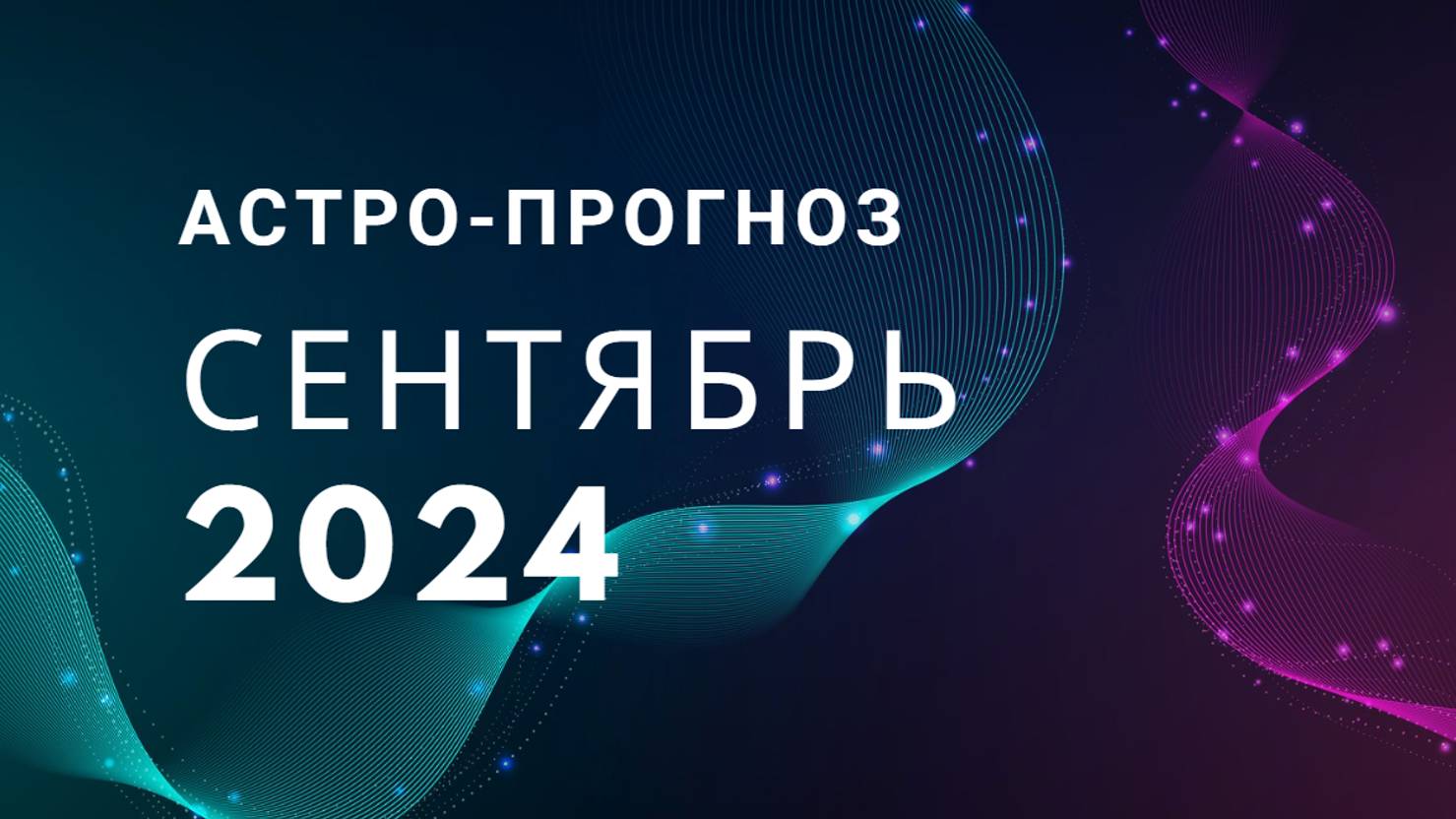 Прогноз астро на сентябрь. Прогноз астро на сентябрь