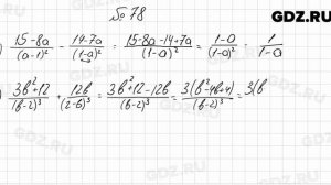№ 78 - Алгебра 8 класс Мерзляк