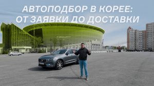 Автоподбор в Корее: от заявки до доставки