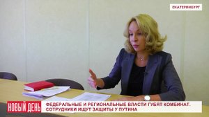 Федеральные и региональные власти губят камвольный комбинат