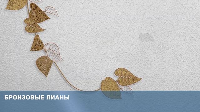 3D Фотообои «Бронзовые лианы» смотреть онлайн