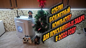 ?Собрал бюджетный компьютер для повседневных задач в 2022 году.mp4