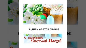 С Днем Светлой Пасхи!