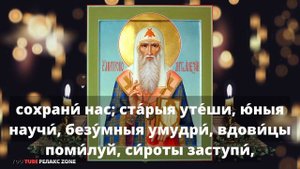 ЗАЩИТИТ ОТ ВРАГОВ ИСЦЕЛИТ ГЛАЗНЫЕ БОЛЕЗНИ Молитва Алексию Московскому и всея Руси чудотворцу