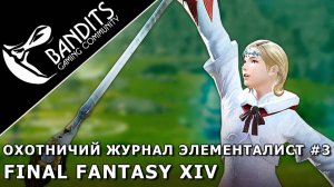 Охотничий журнал Элементалист Ранг 3 в FINAL FANTASY XIV