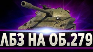 Выполняем ЛБЗ 2.0 "Альянс" Часть 3 на объект 279 Ранний Мир Танков 2023