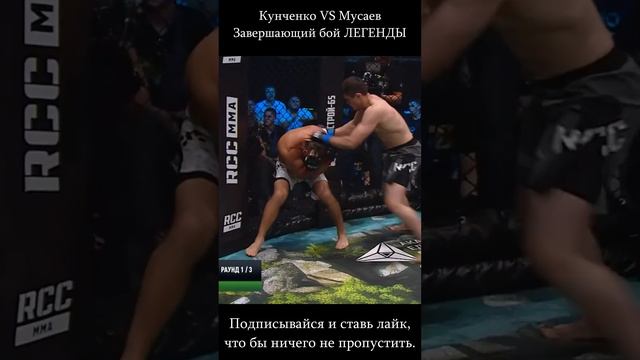 Кунченко VS Мусаев Завершающий бой ЛЕГЕНДЫ #mma  #боибезправил