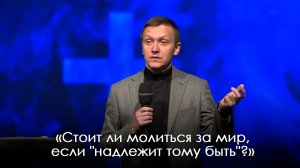 «Стоит ли молиться за мир, если "надлежит тому быть"?»  | Александр Синицын