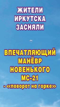 Жители Иркутска засняли впечатляющий манёвр новенького МС-21 - "поворот на горке".